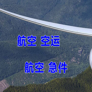 白城机场快递快递-选东方航空和上海航空
